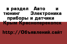  в раздел : Авто » GT и тюнинг »  » Электроника,приборы и датчики . Крым,Красноперекопск